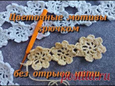 Цветочные мотивы крючком без отрыва нити.