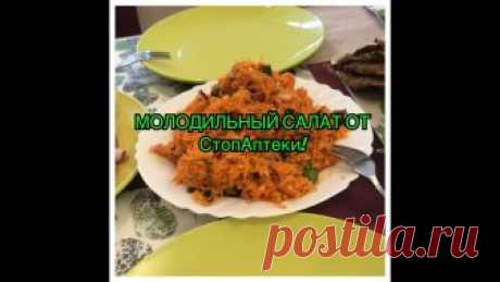 КАК ПРИГОТОВИТЬ ВКУСНЫЙ И ПОЛЕЗНЫЙ СЫРОЕДЧЕСКИЙ САЛАТ! Молодильная кухня от СтопАптеки! Попробуйте Богатырский салат от СтопАптеки вместе с нами! Это очень вкусно, просто, полезно, доступно и сытно! А также стройная фигура и хорошее настроение! ...