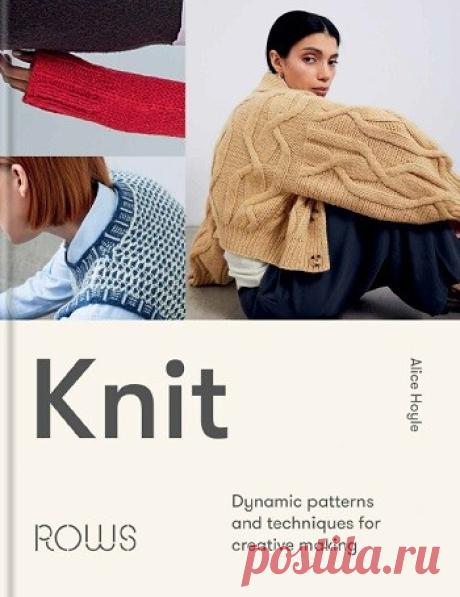 МИР  ПРЕКРАСЕН: Knit: Dynamic patterns and techniques for creative making 2024