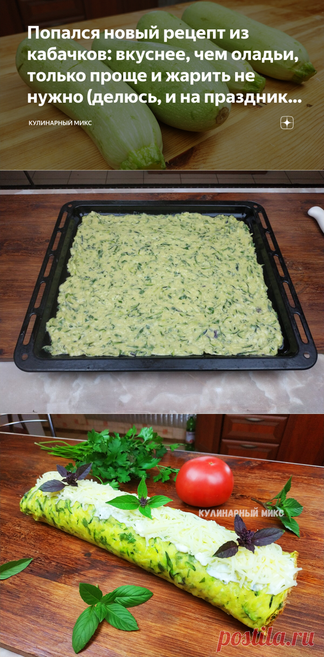 Попался новый рецепт из кабачков: вкуснее, чем оладьи, только проще и жарить не нужно (делюсь, и на праздники готовлю) | Кулинарный Микс | Яндекс Дзен