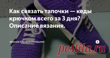 Как связать тапочки — кеды крючком всего за 3 дня? Описание вязания. Размер: 37
Вот такую красоту, которая к тому же очень практичная вы можете связать сами по описанию.