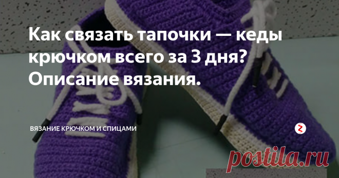 Как связать тапочки — кеды крючком всего за 3 дня? Описание вязания. Размер: 37
Вот такую красоту, которая к тому же очень практичная вы можете связать сами по описанию.