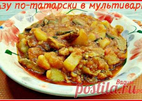 (3) Азу -по татарски в мультиварке - пошаговый рецепт с фото. Автор рецепта Вадим Гончаров . - Cookpad