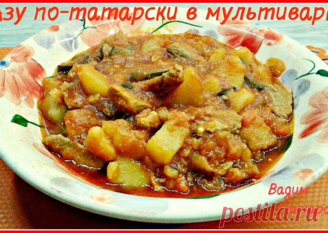 (3) Азу -по татарски в мультиварке - пошаговый рецепт с фото. Автор рецепта Вадим Гончаров . - Cookpad