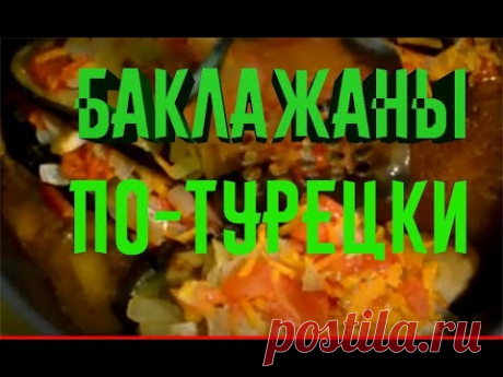 БАКЛАЖАНЫ ПО ТУРЕЦКИ.КАК В ЛУЧШИХ РЕСТОРАНАХ СТАМБУЛА,Турецкая кухня .