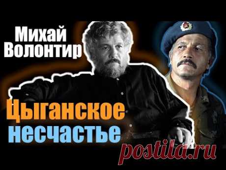 Михай Волонтир. Цыганское несчастье. Документальный фильм