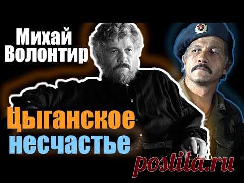 Михай Волонтир. Цыганское несчастье. Документальный фильм