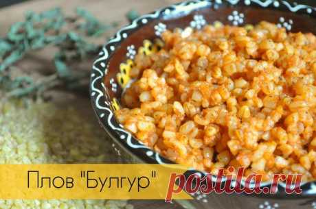 Плов "Булгур"