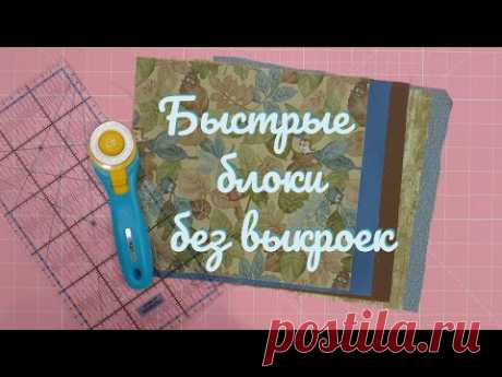 Лоскутные блоки без отходов!