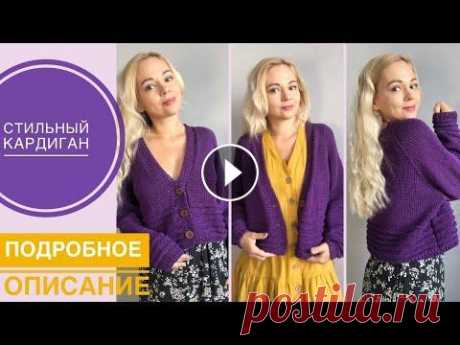 Кардиган регланом сверху. Как я вязала. Просто и стильно. Рада видеть вас на моем канале)) В этом видео я подробно расскажу, как связать стильный летний кардиган регланом сверху. Вам понадобится:...