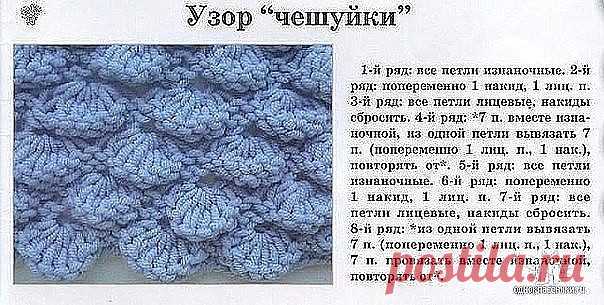 Необычный узор, похожий на чешуйки рыб. 

Применяется в вязании жакетов, свитеров, кардиганов, шапок и как отделка вязаных изделий. А также прекрасно подходит для вязания сумок.

 Набираем 39 + 2 кромочные петли.
 1 ряд: изнаночные петли;
 2 ряд: вяжем попеременно 1 накид, 1 лицевая петля. Повторяем до конца ряда;
 3 ряд: провязываем лицевыми петлями, накиды сбрасываем;
 4 ряд: повторяем от * и до*. Провязываем * 7 петель вместе изнаночной ; из одной петли вывязываем 7 пет...