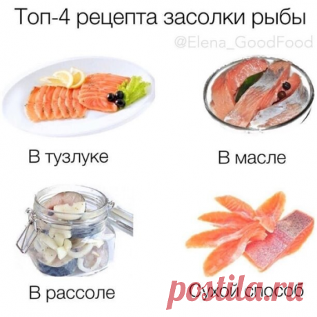 Со всех кто любит рыбку 
⠀ 
Рыбу рекомендую солить после проморозки. Размораживать лучше всего на нижней полке холодильника. 
⠀ 
1. В тузлуке. 
Для какой рыбы? 
Форель, семга, сельдь. 
Один из вариантов засолки в рассоле. Нужно приготовить тузлук (на 1 л. холодной воды 100 г соли), хорошо размешать, залить рыбу полностью. В холодильник на 10-14 часов. 
⠀ 
2. В рассоле. 
Для какой рыбы? 
Селёдка, скумбрия, форель, сёмга, горбуша 
На 500 г рыбы: 1 л. воды 3 ст.л.соли, лавров...