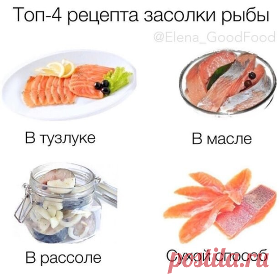 Со всех кто любит рыбку 
⠀ 
Рыбу рекомендую солить после проморозки. Размораживать лучше всего на нижней полке холодильника. 
⠀ 
1. В тузлуке. 
Для какой рыбы? 
Форель, семга, сельдь. 
Один из вариантов засолки в рассоле. Нужно приготовить тузлук (на 1 л. холодной воды 100 г соли), хорошо размешать, залить рыбу полностью. В холодильник на 10-14 часов. 
⠀ 
2. В рассоле. 
Для какой рыбы? 
Селёдка, скумбрия, форель, сёмга, горбуша 
На 500 г рыбы: 1 л. воды 3 ст.л.соли, лавров...