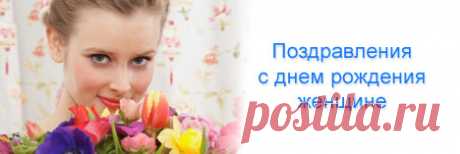 Душевные поздравления женщине с днем рождения - душевные и теплые стихи