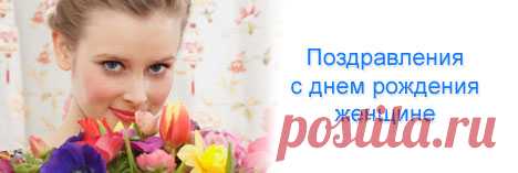 Душевные поздравления женщине с днем рождения - душевные и теплые стихи