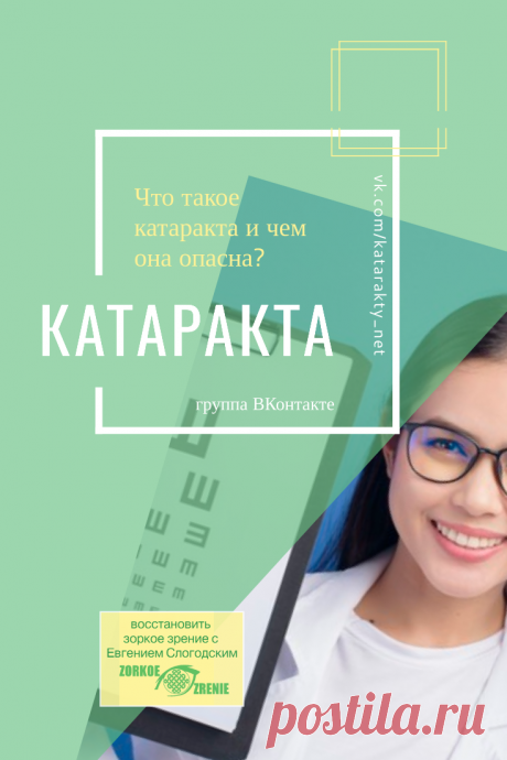 Пин содержит: Катаракта  Вконтакте Евгений Слогодский близорукость коррекция восстановление зрения канал зоркое зрение здоровье компьютер упражнения гимнастика тренировка разминка зарядка йога для глаз массаж вокруг глаз видео лечение исправление зрения без операции избавиться от очков линз как восстановить вернуть улучшить плохое зрение симптомы причины рекомендации гиперметропия астигматизм глаукома миопия дальнозоркость амблиопия косоглазие острота зрения быстро снять у...