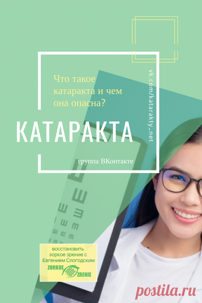 Пин содержит: Катаракта  Вконтакте Евгений Слогодский близорукость коррекция восстановление зрения канал зоркое зрение здоровье компьютер упражнения гимнастика тренировка разминка зарядка йога для глаз массаж вокруг глаз видео лечение исправление зрения без операции избавиться от очков линз как восстановить вернуть улучшить плохое зрение симптомы причины рекомендации гиперметропия астигматизм глаукома миопия дальнозоркость амблиопия косоглазие острота зрения быстро снять у...
