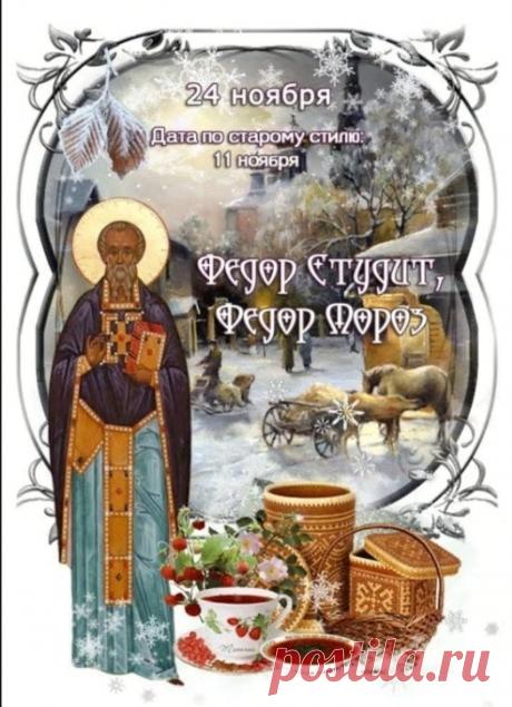 В день памяти преподобного Феодора Студита желаем тебе духовной крепости, твердости духа и веры в добрые дела. Пусть мудрость святого будет твоим наставником! Открытки на День Феодора Студита!