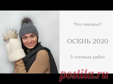 Что связала? Осень 2020. Готовые работы