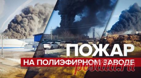 В Ростовской области произошёл пожар на полиэфирном заводе — видео. По меньшей мере три человека пострадали при пожаре на Шахтинском полиэфирном заводе в Ростовской области. Возгорание произошло после взрыва внутри предприятия. На месте работают 58 специалистов и 17 единиц техники МЧС. Спасателям удалось локализовать пожар на площади 360 кв. м. Читать далее