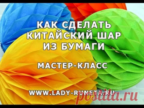 Китайские бумажные шары — Яндекс.Видео