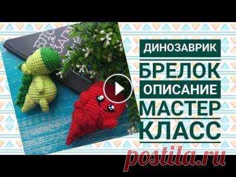 Динозаврик Дино брелок, описание, мастер класс Динозаврик Дино брелок, описание, мастер класс...