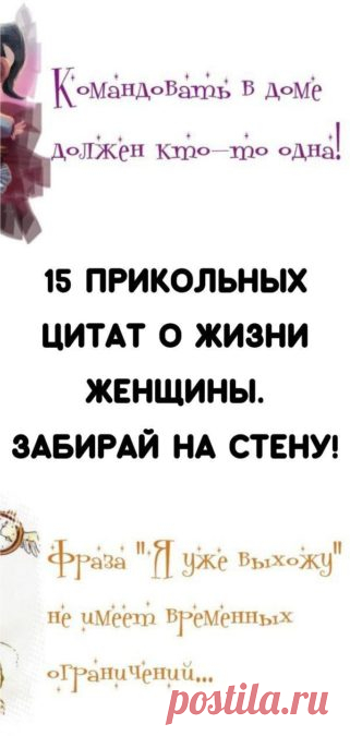 15 прикольных цитат о жизни женщины. Забирай на стену!