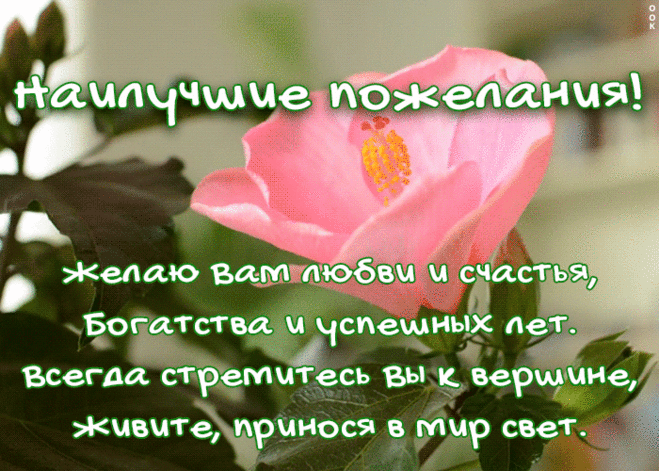 Желаю вам любви и счастья