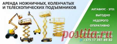 На данный момент популярная фирма «Технопарк Актавиус» дает всем желающим возможность арендовать подъемник на любой срок. Эта фирма обладает большим парком спецтехники, которая предназначена для подъема во время проведения самых разных видов работ на высоте. Все подъемники от лучших мировых производителей обладают прекрасными техническими параметрами и уникальными особенностями, за счет которых проводить работы возможно в различных условиях.