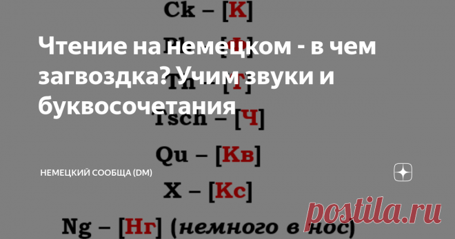 Чтение на немецком - в чем загвоздка? Учим звуки и буквосочетания Доброго дня всем единомышленникам! У меня уже пройден новый урок немецкого, информацией с которого и спешу поделиться.