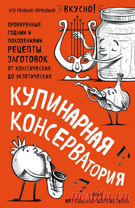 Кулинарная КОНСЕРВАтория. Проверенные годами и поколениями рецепты заготовок от классических до экзотических, изд. 2019 г. - Метельская-Шереметьева Инна - elefant.md