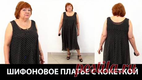 Подборка видео по теме Платья: Из архива канала Модные практики. Сохраняйте себе, делитесь с друзьями, помогайте развитию канала!

Моделирование платья полусолнце по косой Кокетка выкроена по долевой для удобного вшивания рукава https://youtu.be/5qjwcuJc8QE 

Праздничное платье с оборкой и запахом Моделирование отрезного платья 3 части в одном видео https://youtu.be/LK6RfxX6dq4 
Показать полностью…