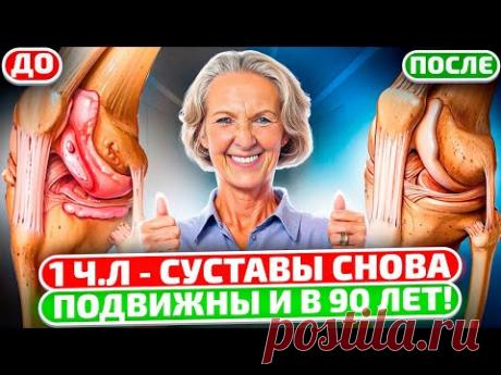 Поразительно быстрый эффект! ЭТО избавит от боли в суставах на 10 лет! От артрита и артоза