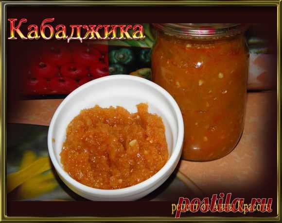 Кабаджика.