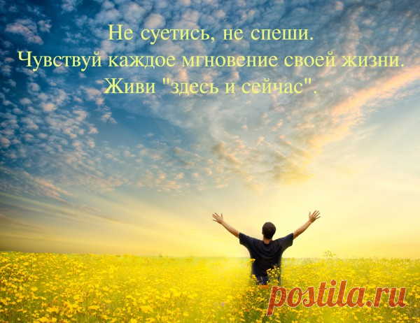 Вкус жизни. Притча. 

Как-то раз Учитель предложил ученику прогуляться по лесу. Какое-то время они молчали, потом Учитель спросил:– Чувствуешь ли ты вкус воздуха?Ученик некоторое время принюхивался к свежему лесному возд…