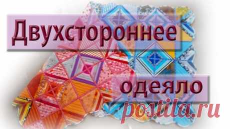 Приглашаю на совместный пошив двухстороннего одеяла. | Мой дом - лоскутное шитье | Дзен