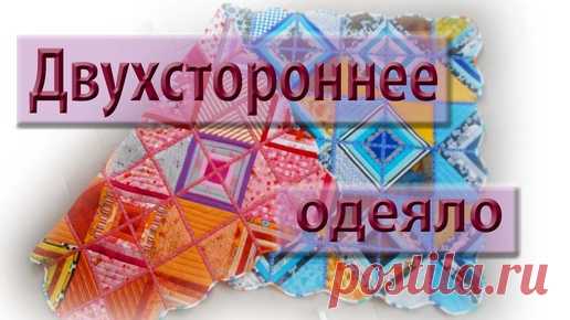 Приглашаю на совместный пошив двухстороннего одеяла. | Мой дом - лоскутное шитье | Дзен