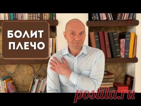 БОЛИТ ПЛЕЧО: причины и как лечить