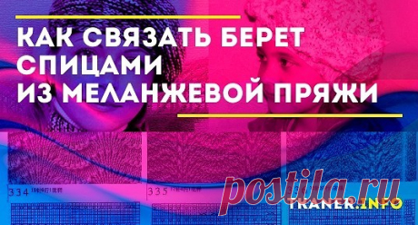Хорошим выбором станет берет из пряжи секционного (меланжевого) окраса. В этом случае красивое цветовое сочетание уже заложено в нити.