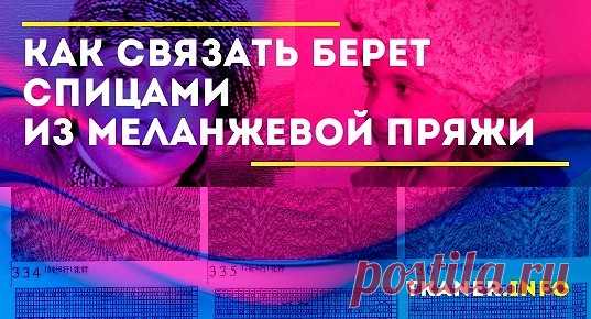 Хорошим выбором станет берет из пряжи секционного (меланжевого) окраса. В этом случае красивое цветовое сочетание уже заложено в нити.