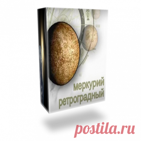Ретроградный Меркурий