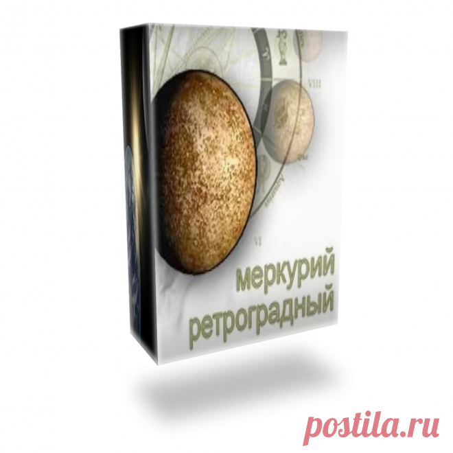 Ретроградный Меркурий