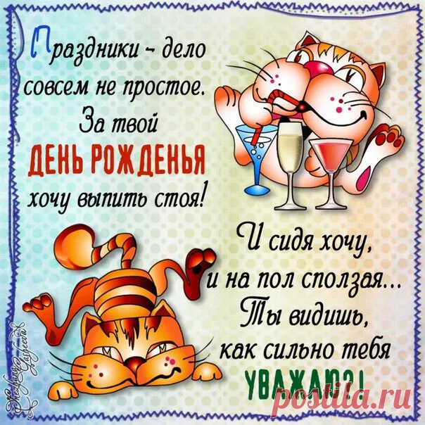 Поздравлялки