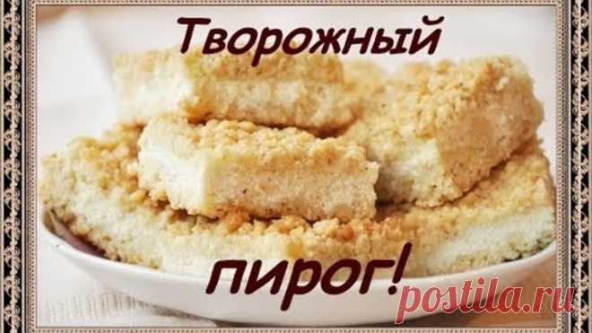 Творожный пирог. Рецепт.