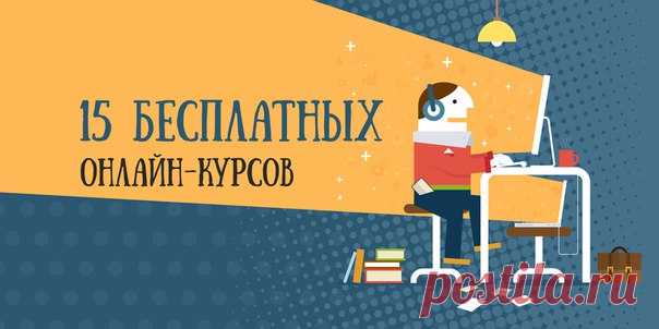 Эта подборка онлайн-курсов поможет держать мозг в тонусе во время и после долгих новогодних каникул. Биотехнологии и компьютерная графика, финансы и политика, психология и веб-технологии — каждый найдёт что-то для себя.