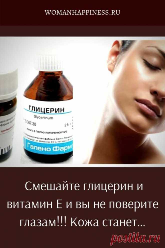 Если вы смешаете глицерин и витамин Е, то не поверите глазам! 

Глицерин и витамин Е — это великолепное сочетание, которое принесет пользу вашей коже. Как же использовать эти компоненты для красоты и здоровья?  ➡️ Кликайте на фото, чтобы прочитать полностью