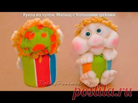 Куклы из чулок. Малыш с большими щеками. | NatalyHandmade