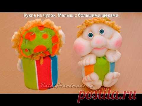Куклы из чулок. Малыш с большими щеками. | NatalyHandmade