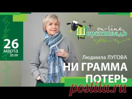 Шерстиваль. Людмила Лугова. Ни грамма потерь - YouTube