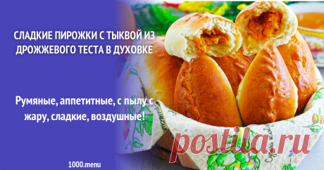 Сладкие пирожки с тыквой из дрожжевого теста в духовке рецепт фото пошагово и видео - 1000.menu